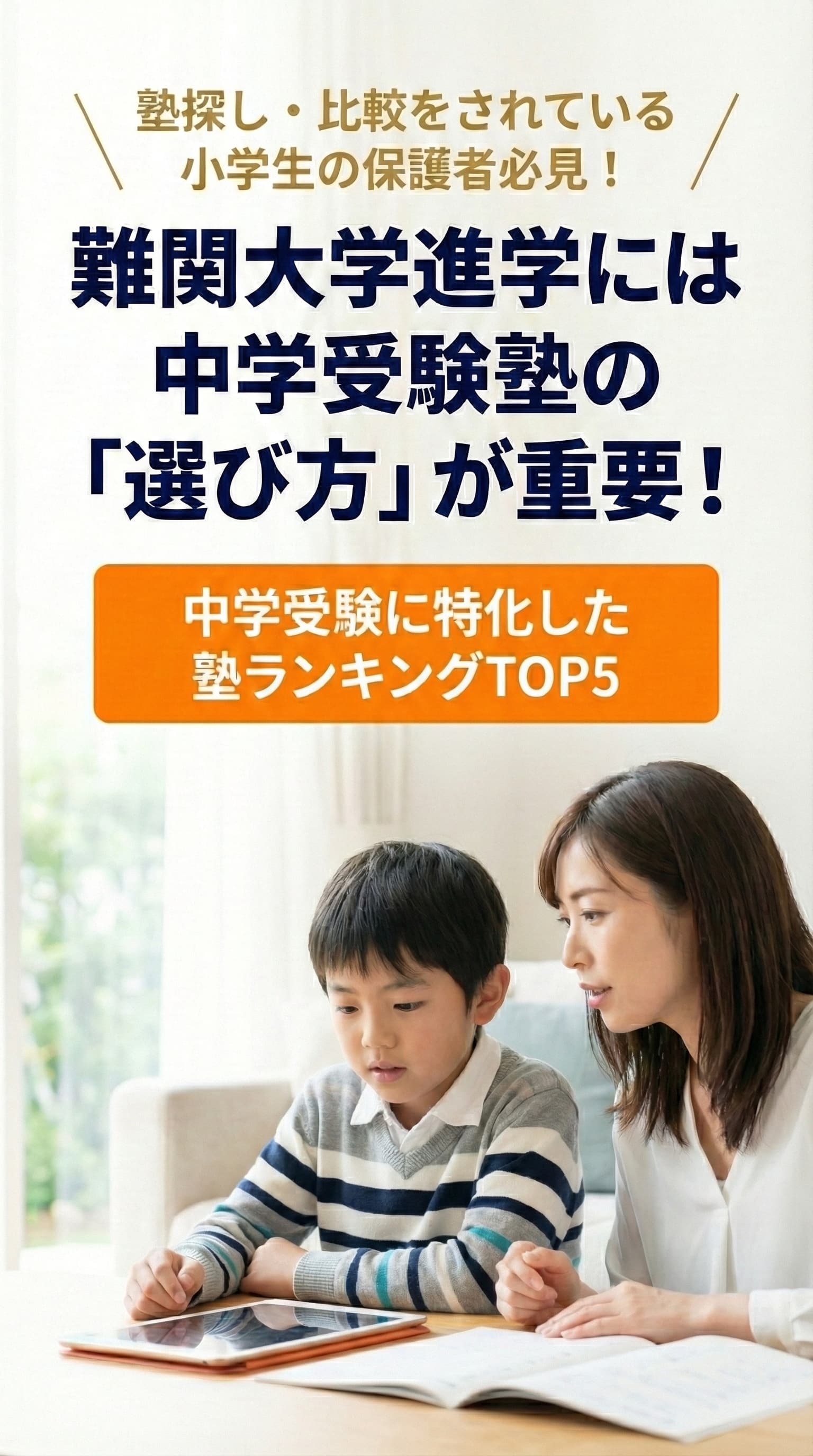 塾探し・比較をされている小学生の保護者必見！ 難関大学進学には中学受験塾の「選び方」が重要！ 中学受験に特化した塾ランキングTOP5